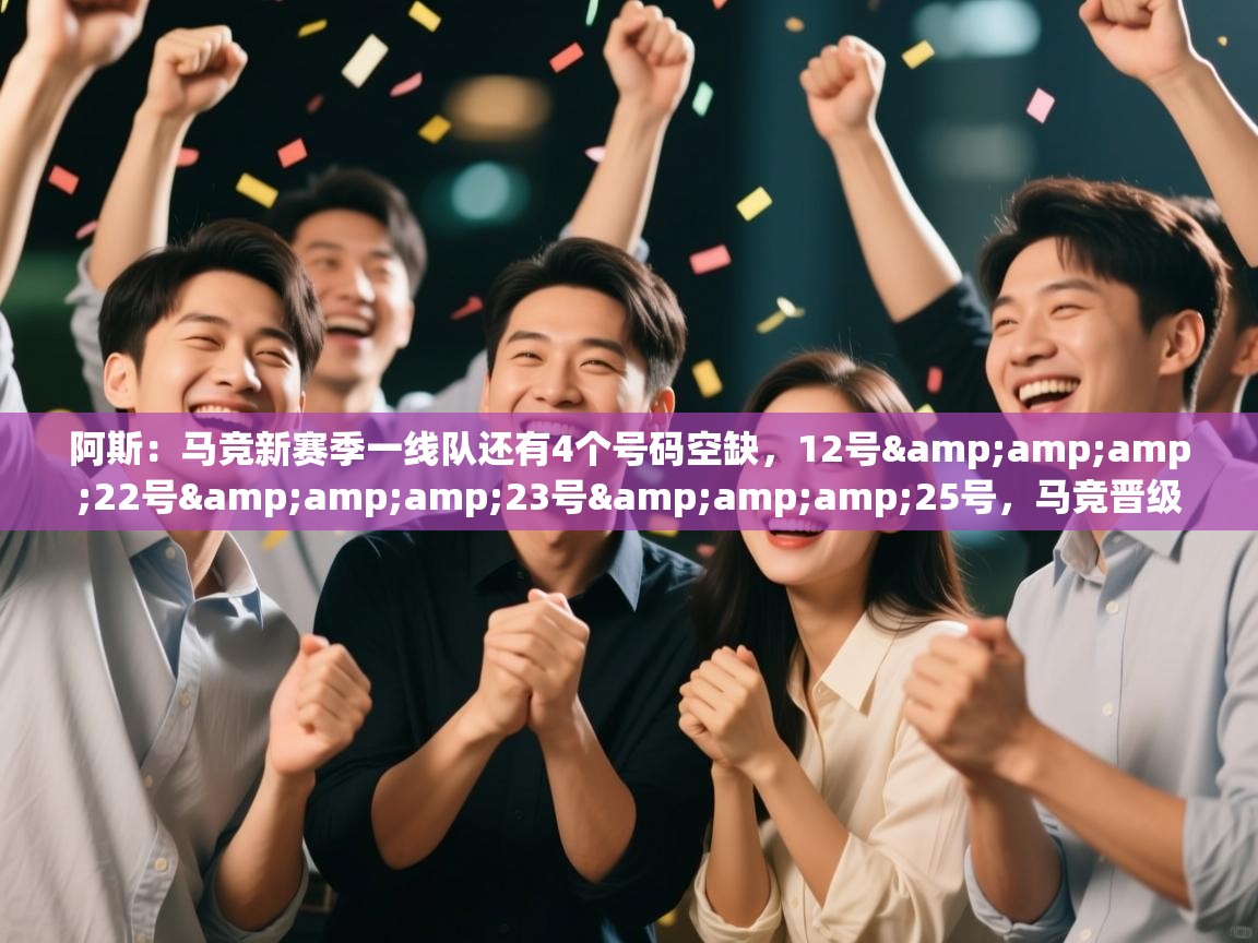 阿斯:马竞新赛季一线队还有4个号码空缺,12号&22号&23号&25号,马竞晋级 第2张