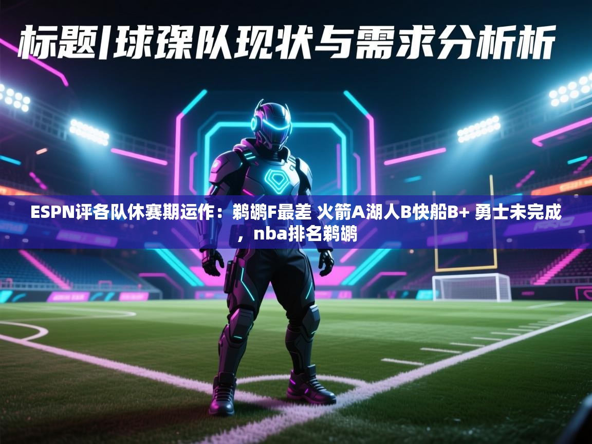 ESPN评各队休赛期运作：鹈鹕F最差 火箭A湖人B快船B+ 勇士未完成，nba排名鹈鹕