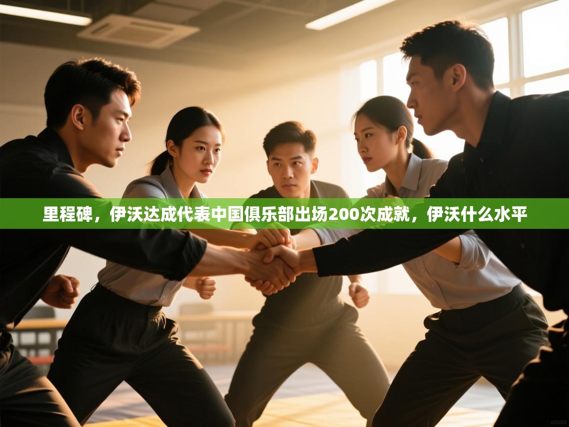 里程碑,伊沃达成代表中国俱乐部出场200次成就,伊沃什么水平 第1张