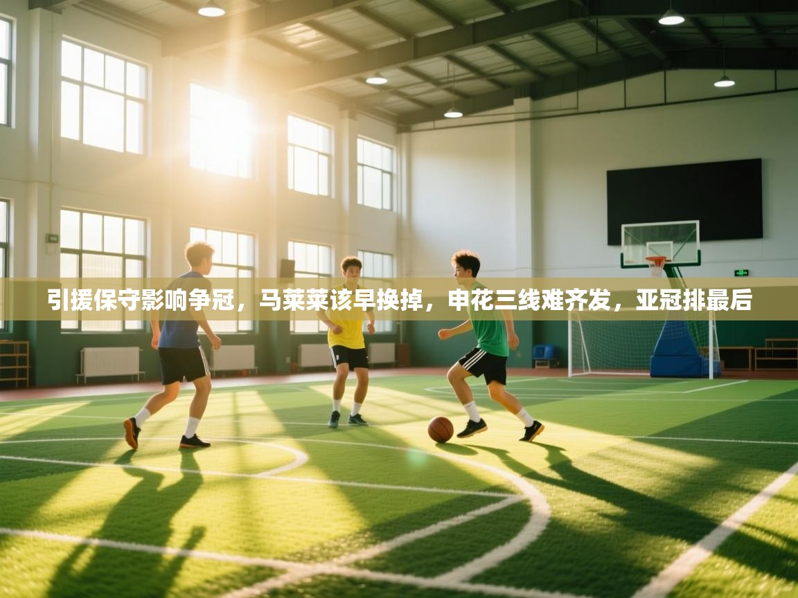 引援保守影响争冠，马莱莱该早换掉，申花三线难齐发，亚冠排最后  第1张