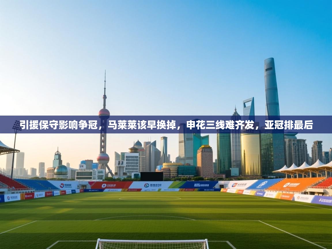 引援保守影响争冠，马莱莱该早换掉，申花三线难齐发，亚冠排最后  第2张