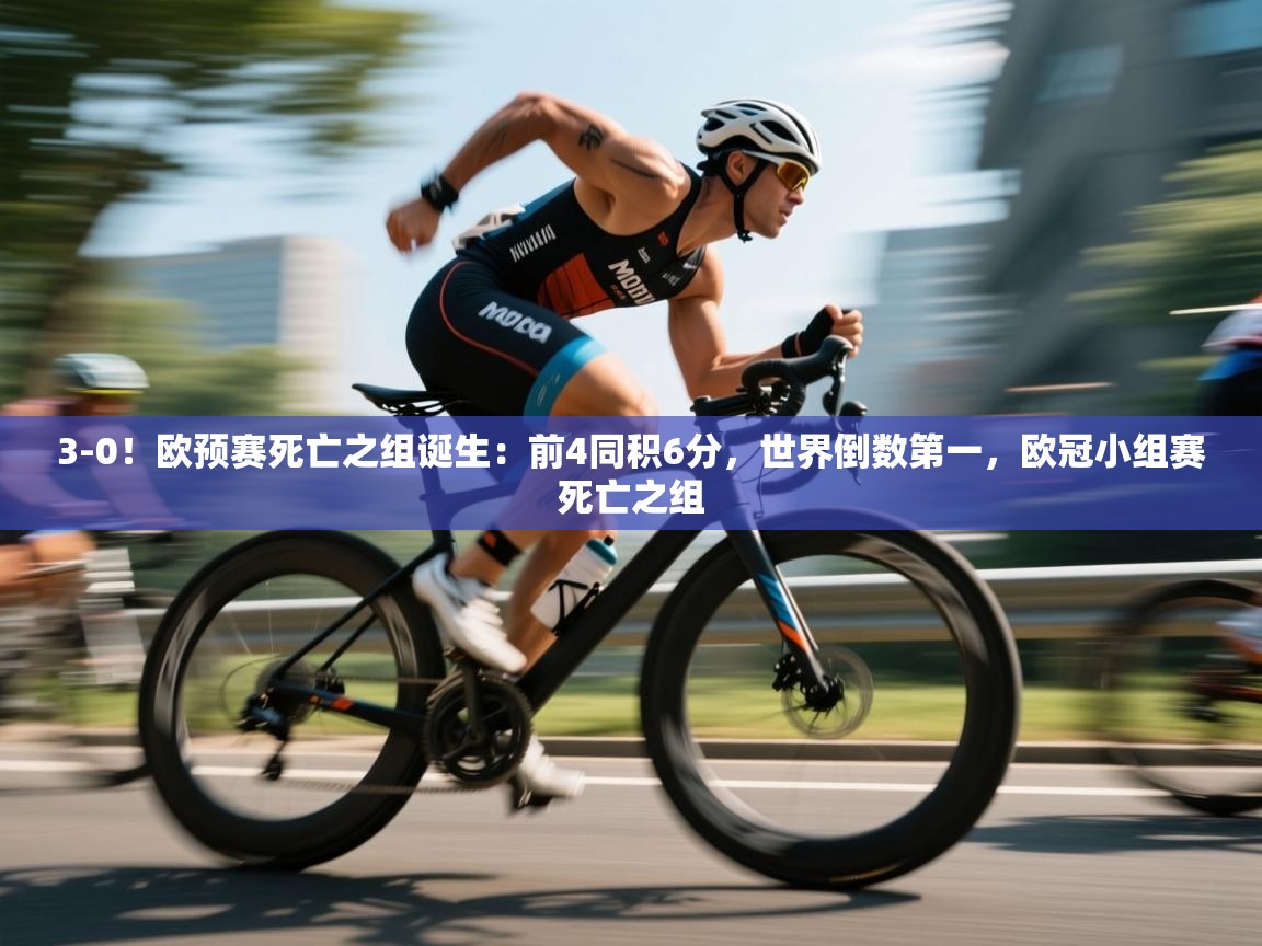 3-0！欧预赛死亡之组诞生：前4同积6分，世界倒数第一，欧冠小组赛死亡之组
