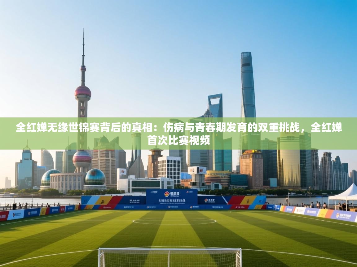 全红婵无缘世锦赛背后的真相:伤病与青春期发育的双重挑战,全红婵首次比赛视频 第1张