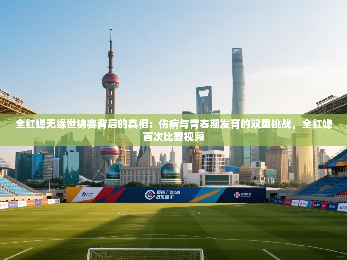 全红婵无缘世锦赛背后的真相:伤病与青春期发育的双重挑战,全红婵首次比赛视频 第2张