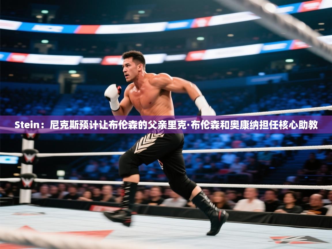 Stein：尼克斯预计让布伦森的父亲里克·布伦森和奥康纳担任核心助教  第2张