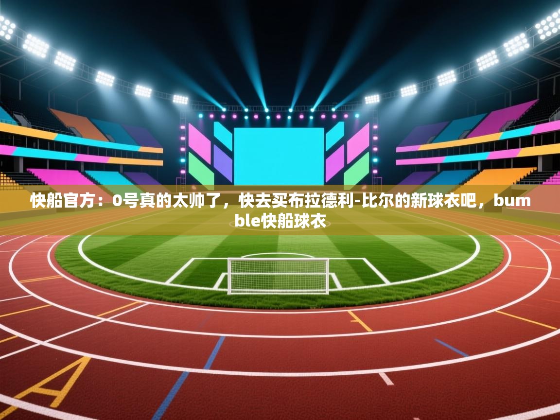 快船官方:0号真的太帅了,快去买布拉德利-比尔的新球衣吧,bumble快船球衣 第1张