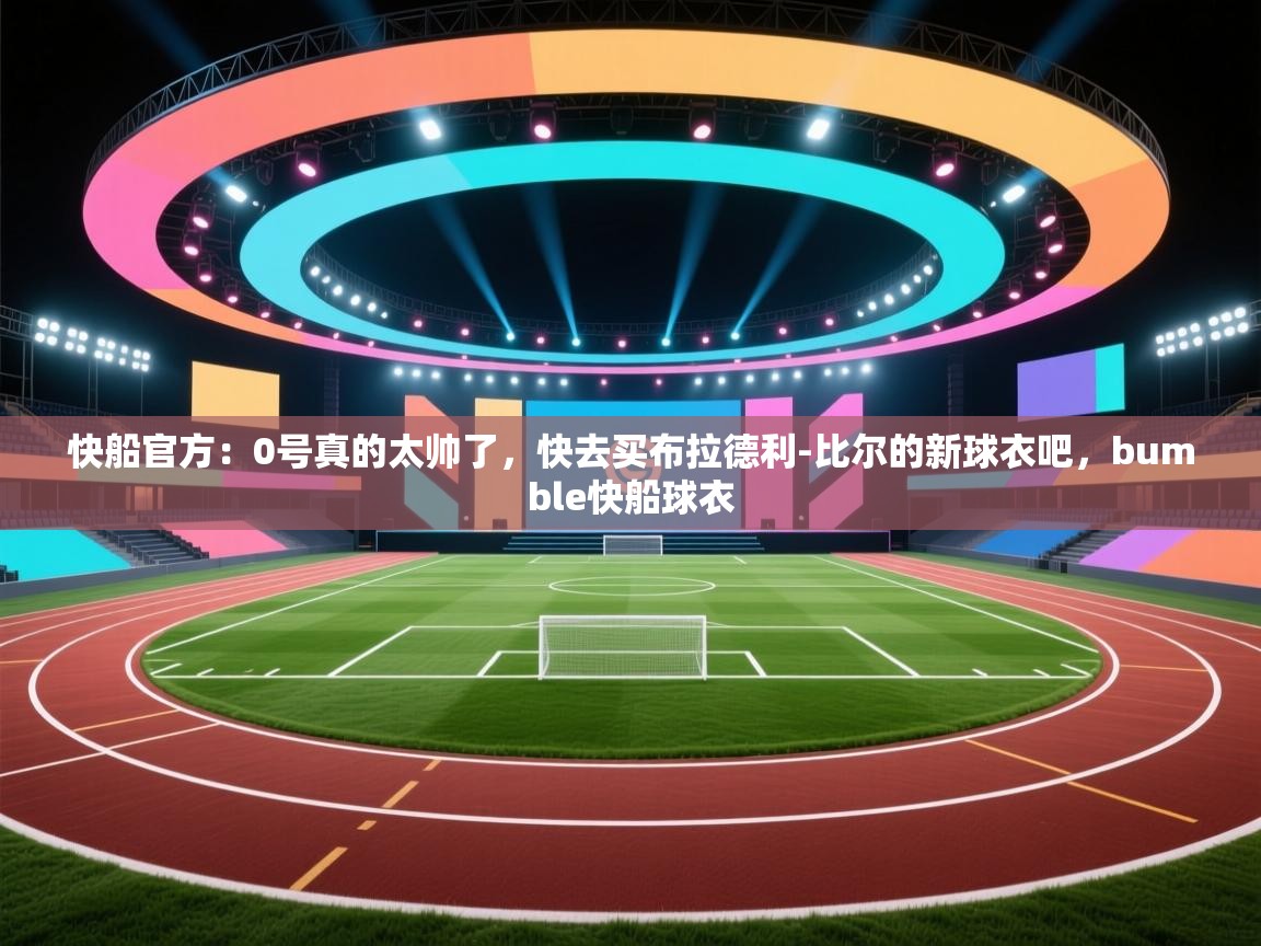 快船官方:0号真的太帅了,快去买布拉德利-比尔的新球衣吧,bumble快船球衣 第2张