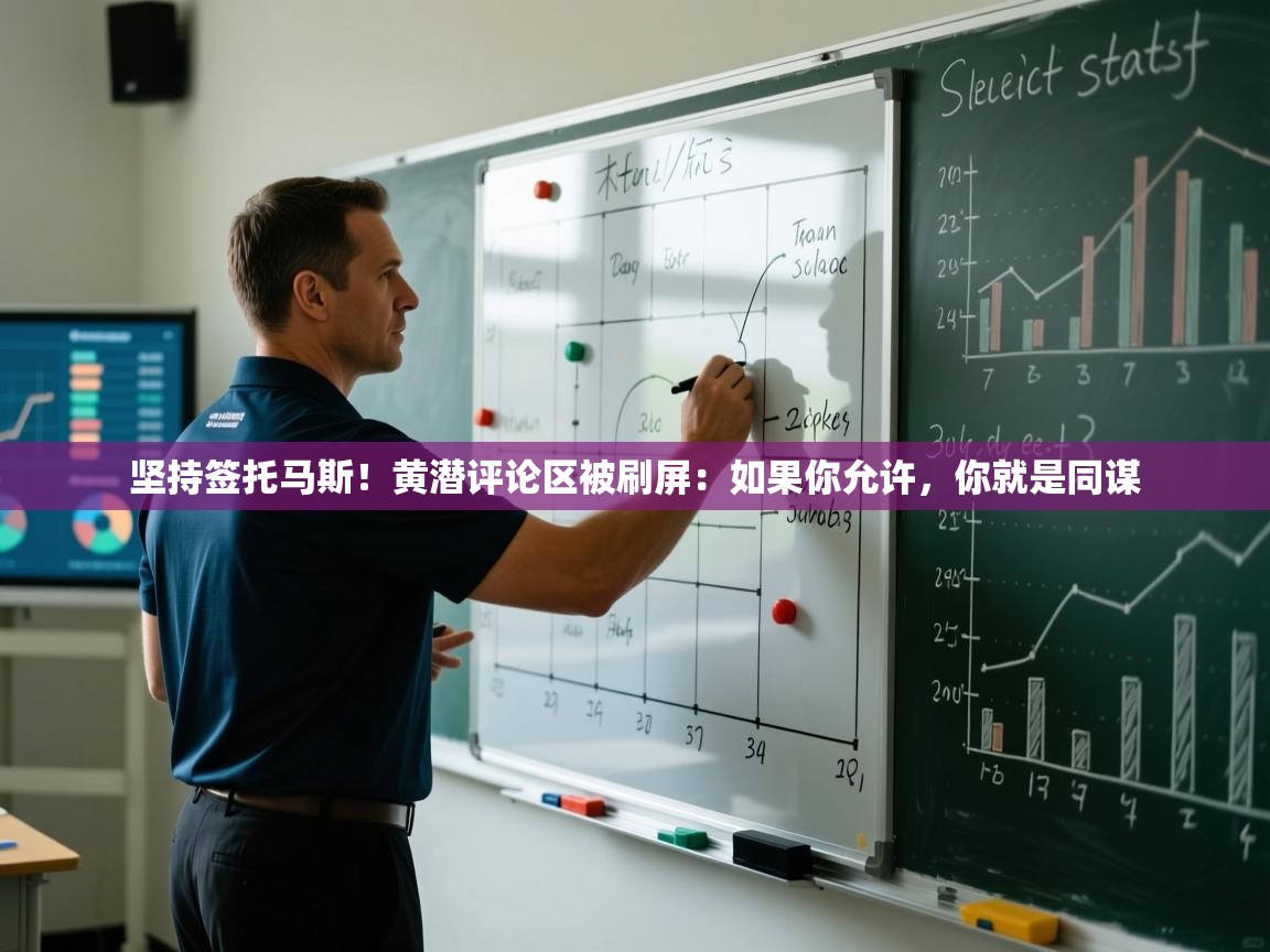 坚持签托马斯!黄潜评论区被刷屏:如果你允许,你就是同谋 第1张