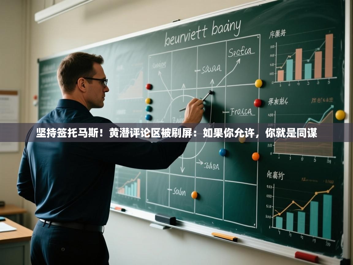 坚持签托马斯!黄潜评论区被刷屏:如果你允许,你就是同谋 第2张