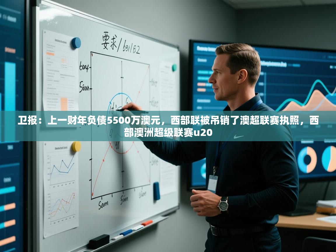 卫报：上一财年负债5500万澳元，西部联被吊销了澳超联赛执照，西部澳洲超级联赛u20  第1张