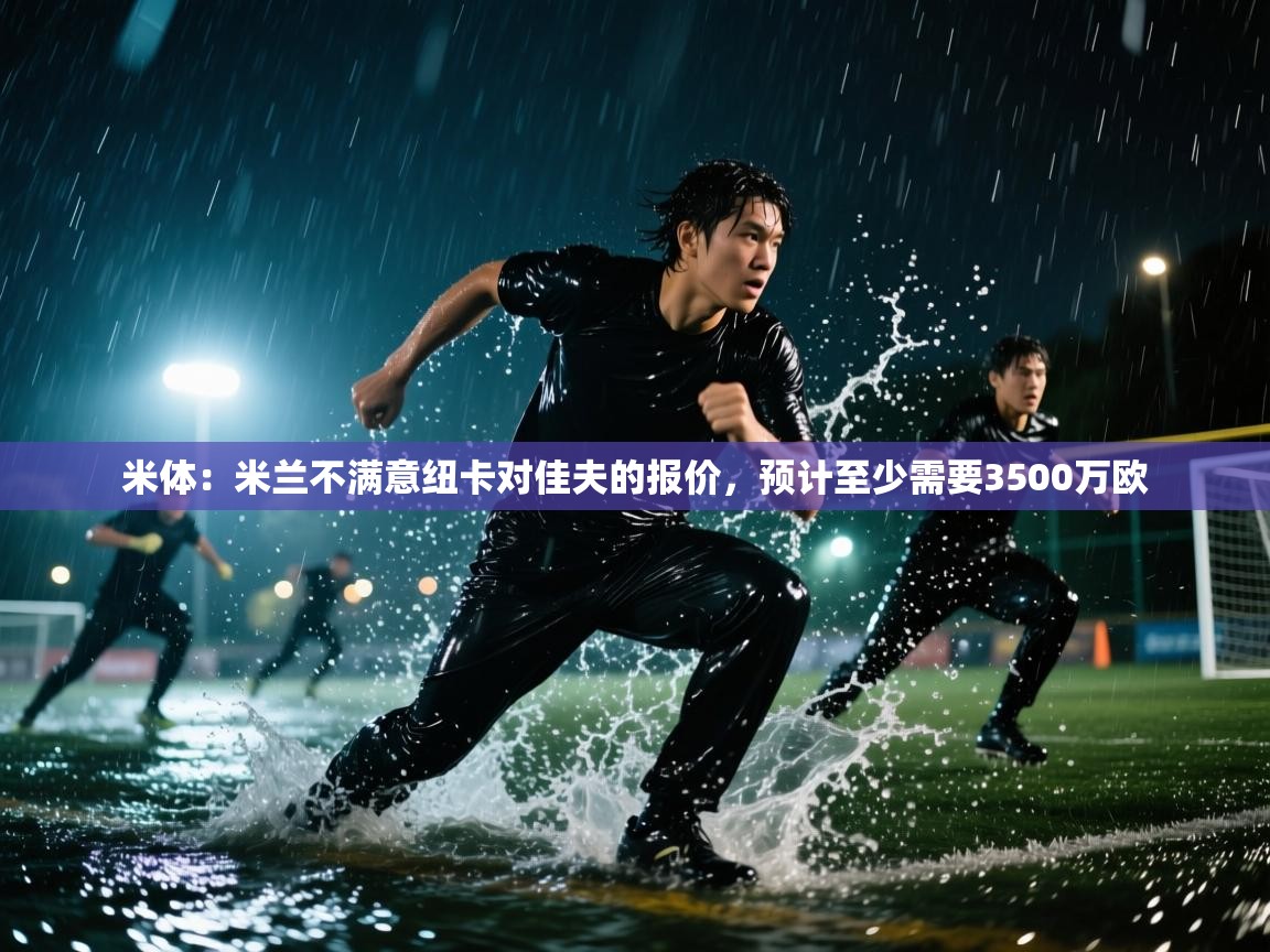 米体：米兰不满意纽卡对佳夫的报价，预计至少需要3500万欧  第2张