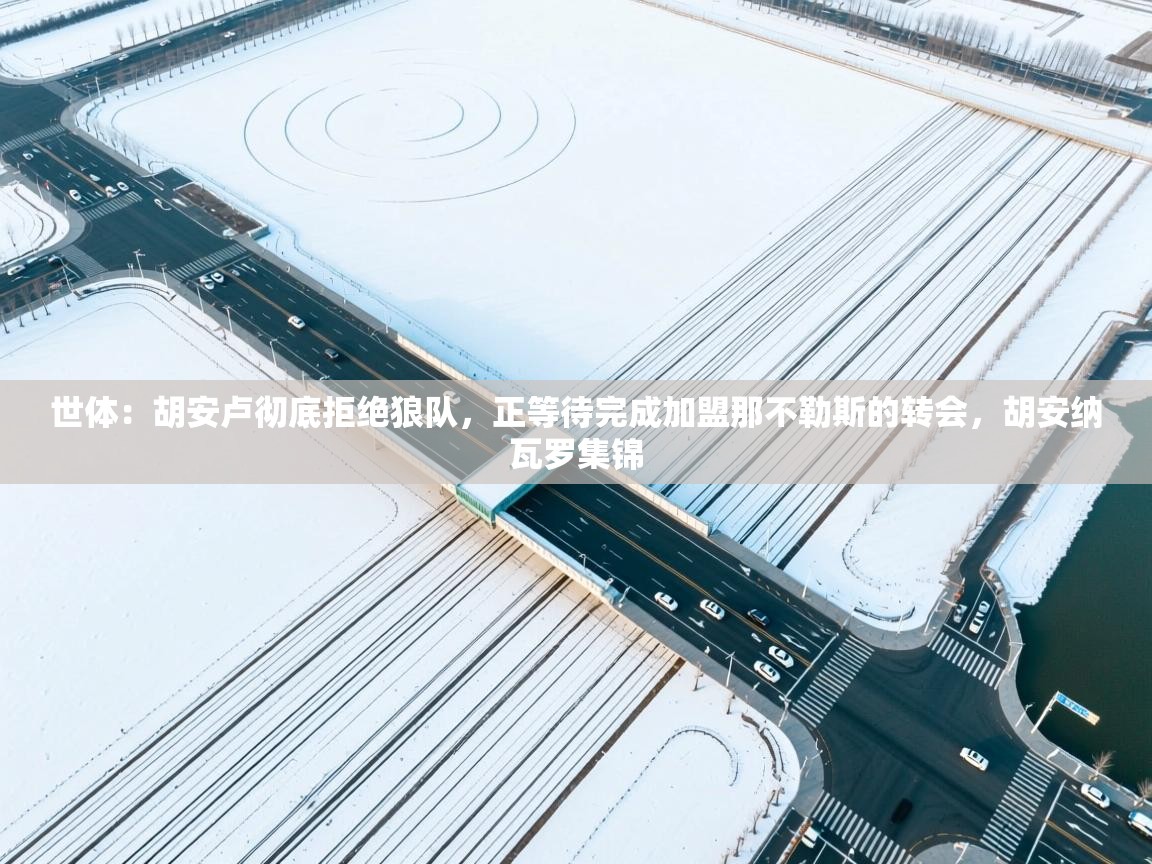 世体:胡安卢彻底拒绝狼队,正等待完成加盟那不勒斯的转会,胡安纳瓦罗集锦 第2张