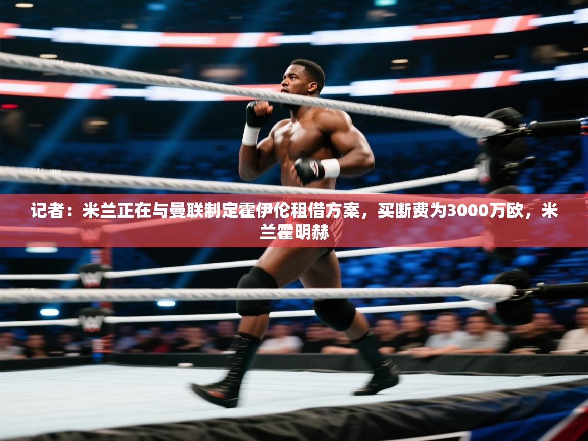 记者：米兰正在与曼联制定霍伊伦租借方案，买断费为3000万欧，米兰霍明赫  第1张