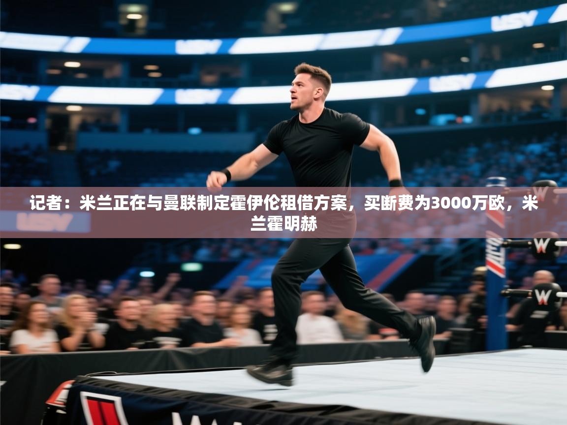 记者：米兰正在与曼联制定霍伊伦租借方案，买断费为3000万欧，米兰霍明赫  第2张