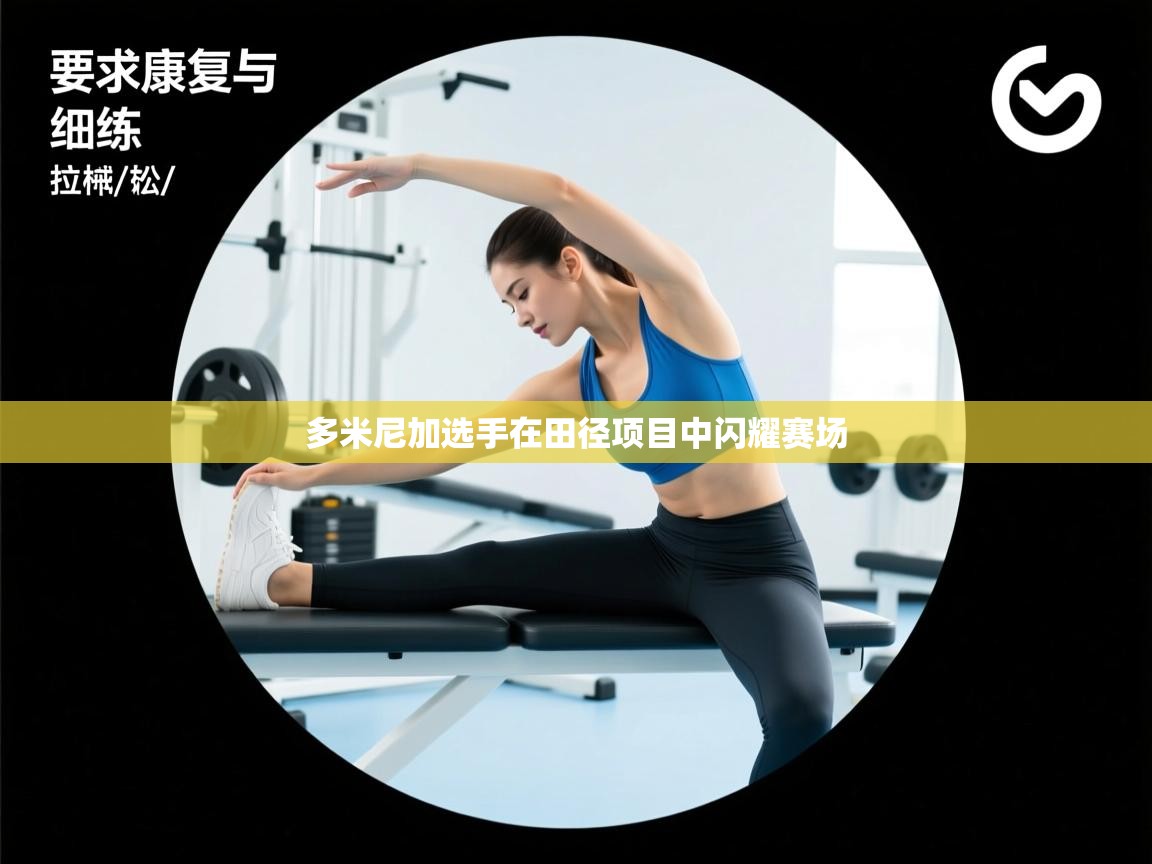 多米尼加选手在田径项目中闪耀赛场  第1张