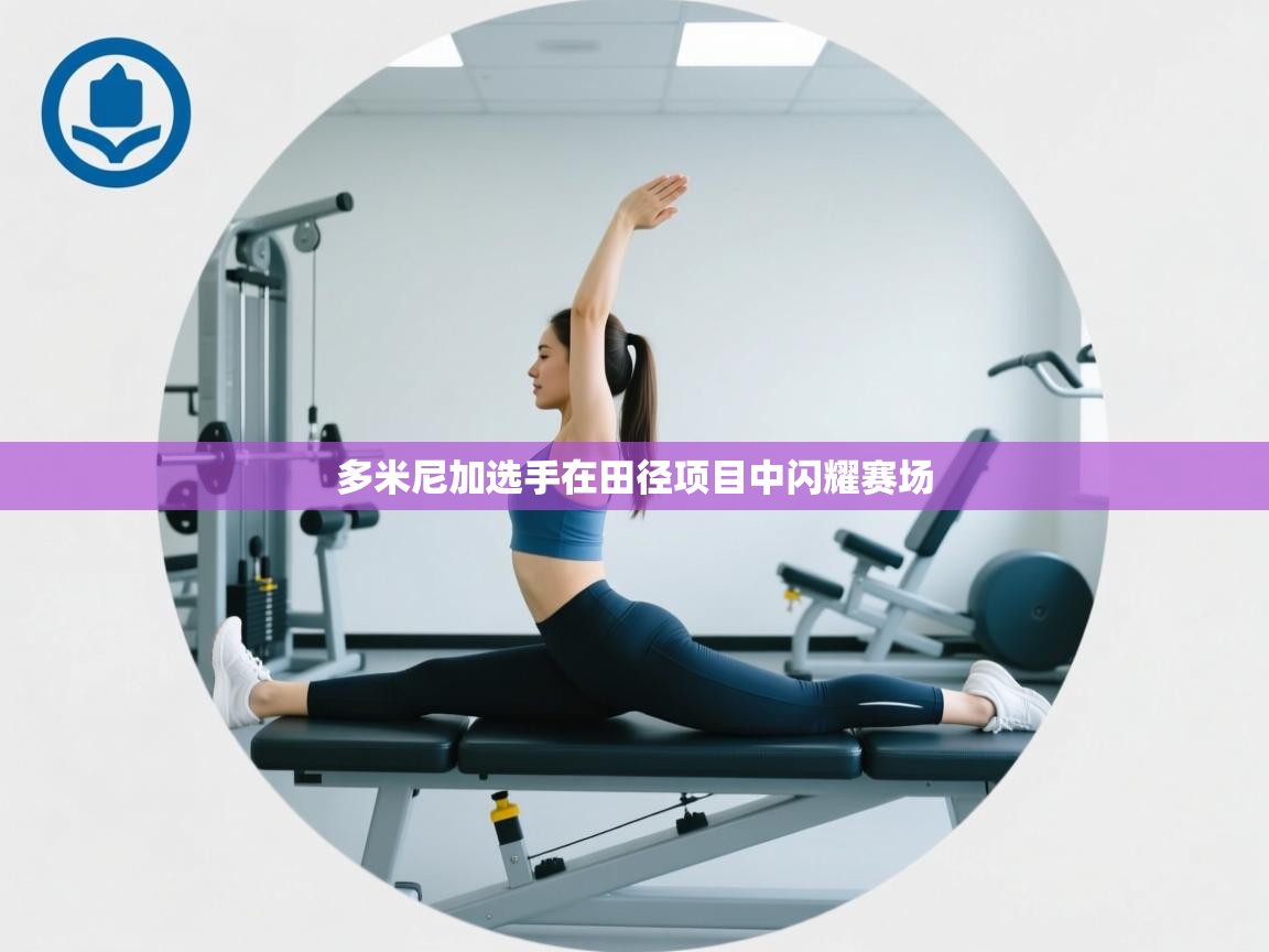 多米尼加选手在田径项目中闪耀赛场  第2张
