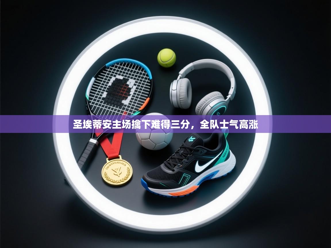 圣埃蒂安主场擒下难得三分，全队士气高涨  第1张