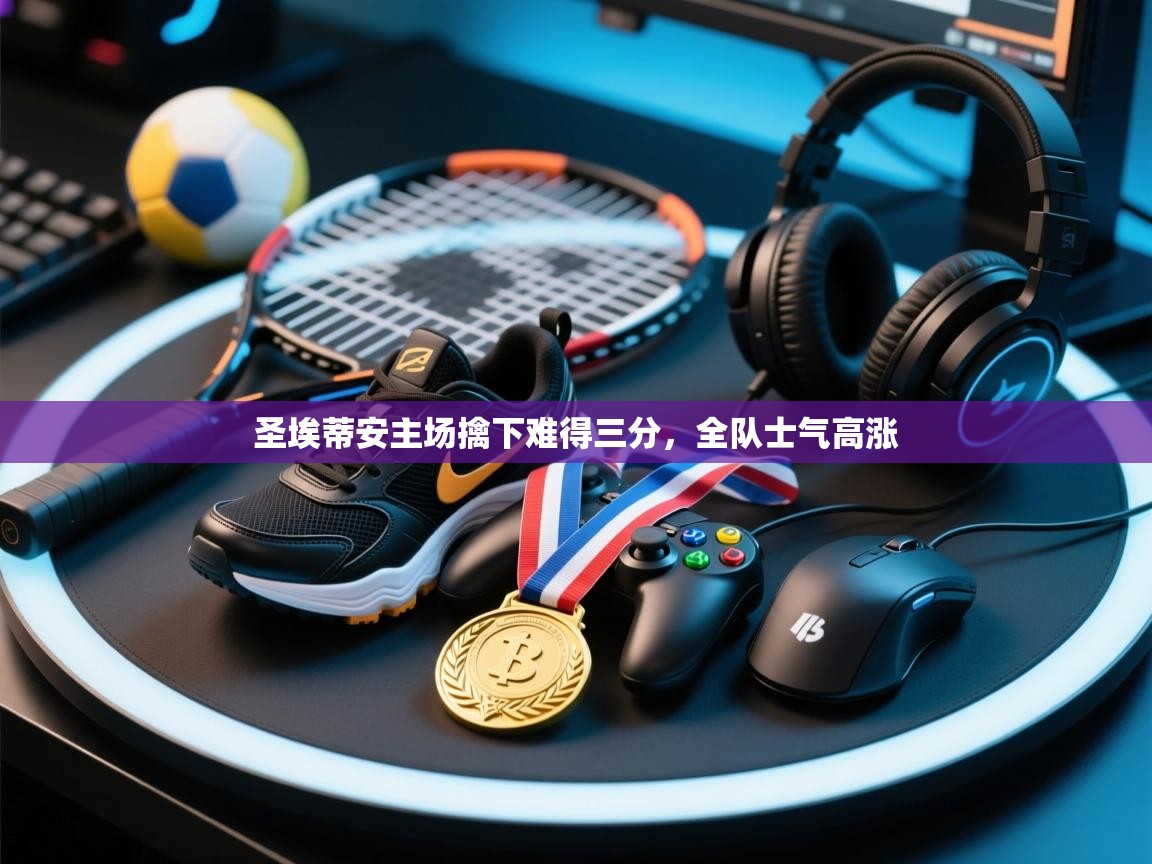 圣埃蒂安主场擒下难得三分，全队士气高涨  第2张