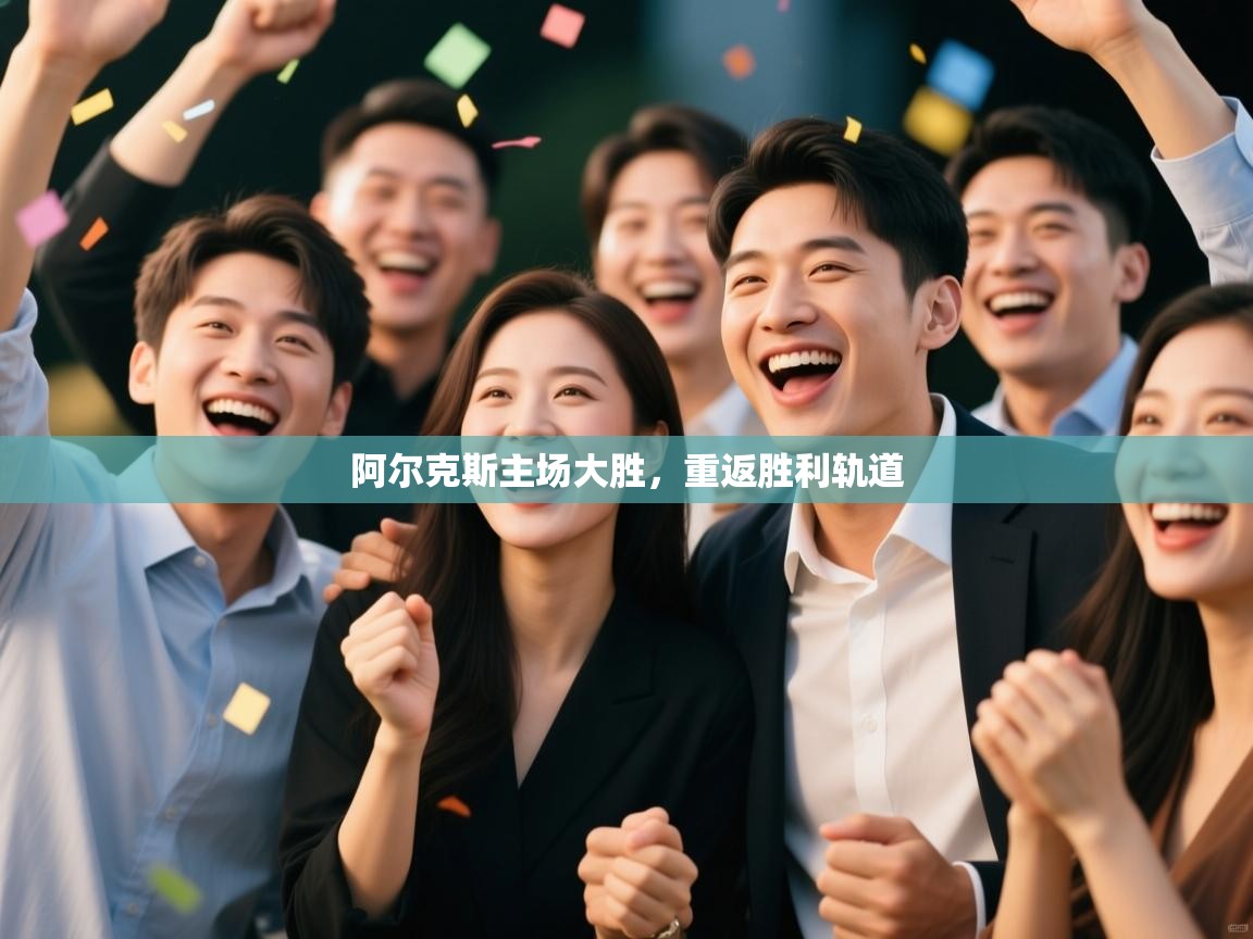 阿尔克斯主场大胜，重返胜利轨道  第2张