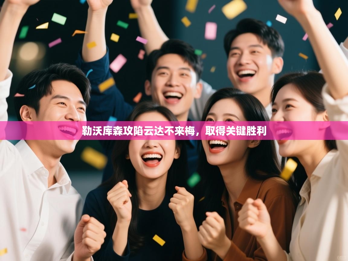 勒沃库森攻陷云达不来梅,取得关键胜利 第1张