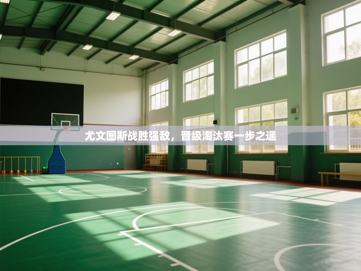 尤文图斯战胜强敌，晋级淘汰赛一步之遥