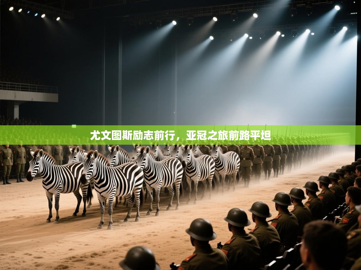 尤文图斯励志前行,亚冠之旅前路平坦 第2张