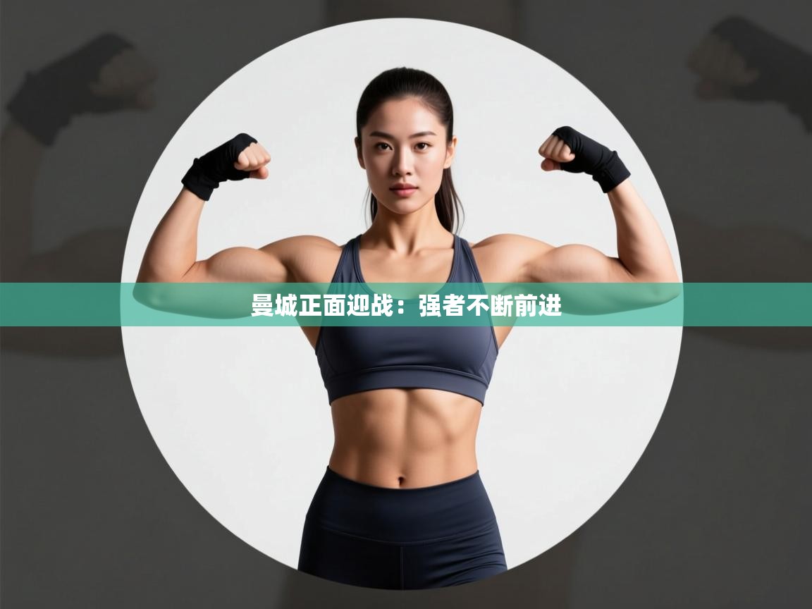 曼城正面迎战：强者不断前进