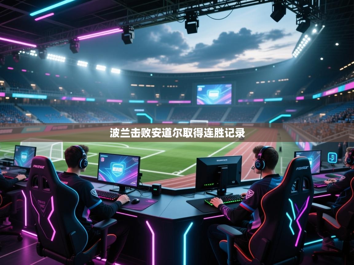 波兰击败安道尔取得连胜记录  第1张