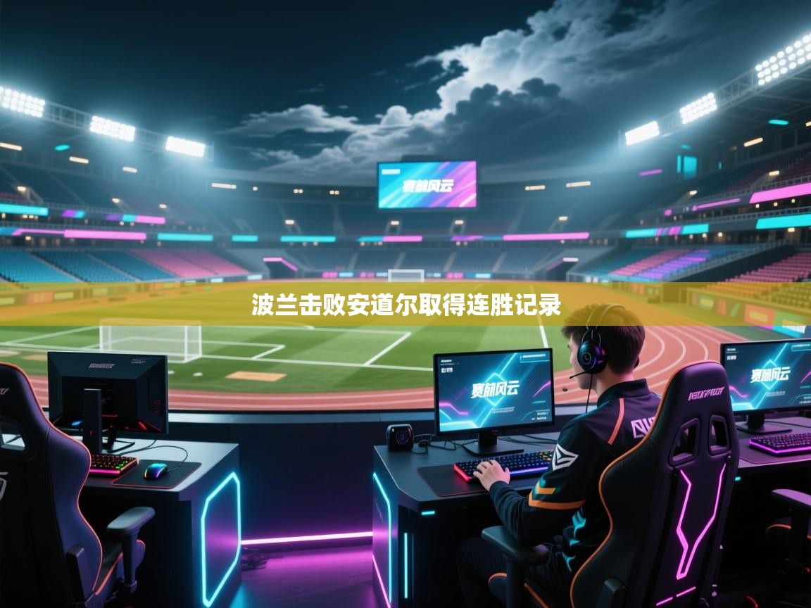 波兰击败安道尔取得连胜记录  第2张