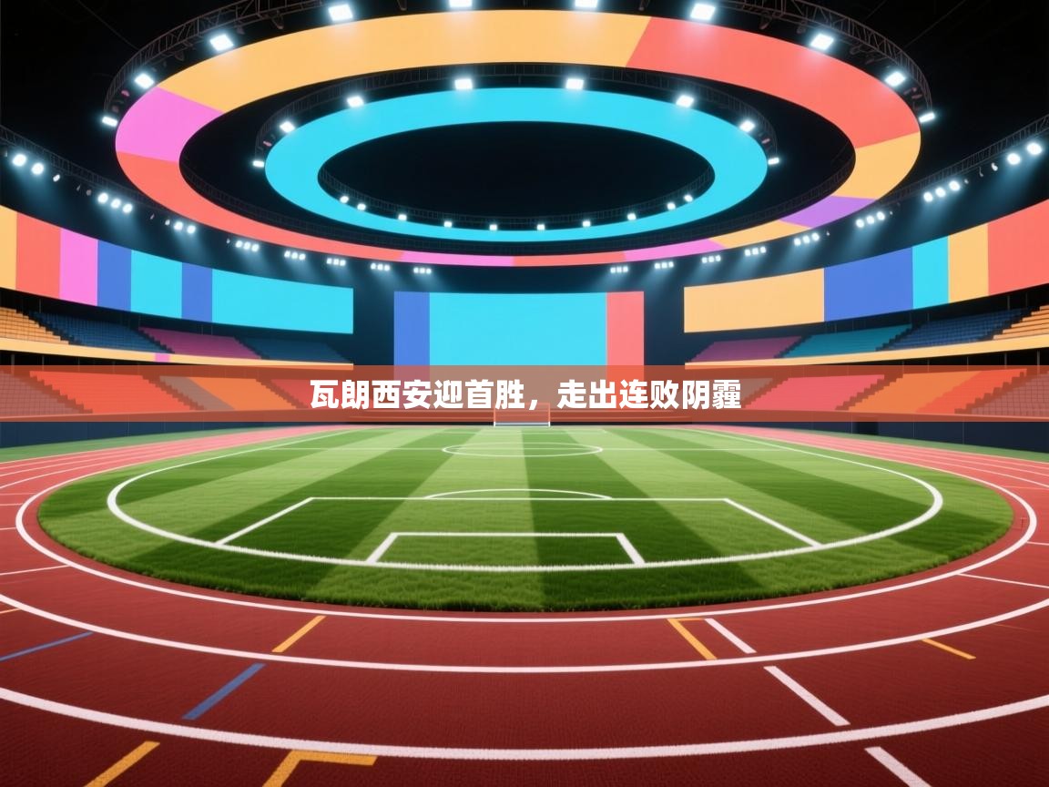 瓦朗西安迎首胜,走出连败阴霾 第1张