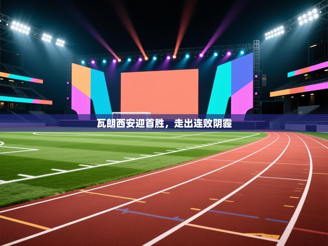 瓦朗西安迎首胜,走出连败阴霾 第2张