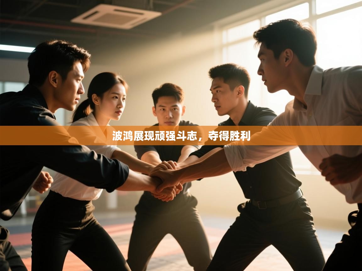 波鸿展现顽强斗志，夺得胜利  第2张