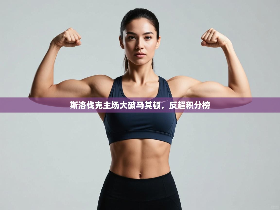 斯洛伐克主场大破马其顿，反超积分榜  第2张