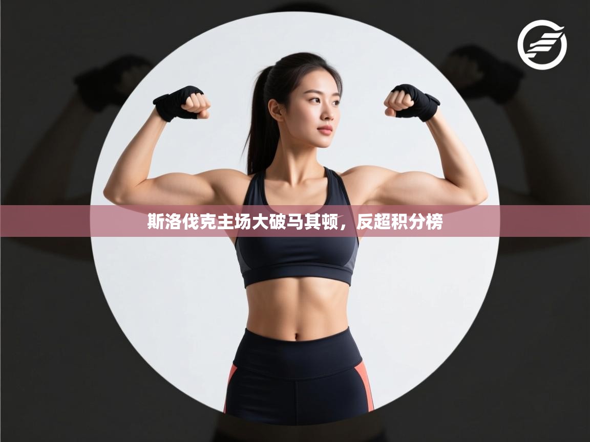 斯洛伐克主场大破马其顿，反超积分榜  第1张