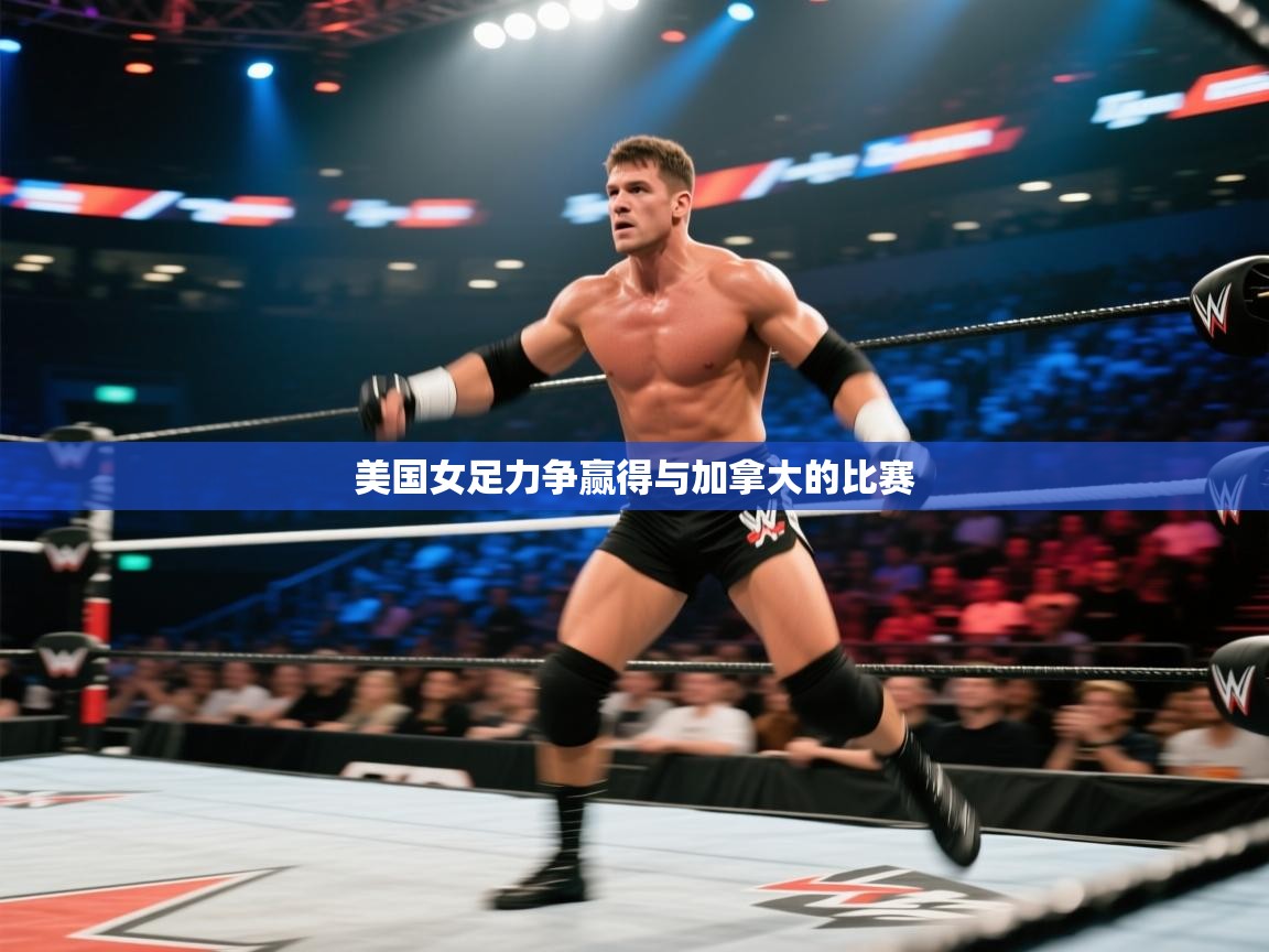 美国女足力争赢得与加拿大的比赛  第1张