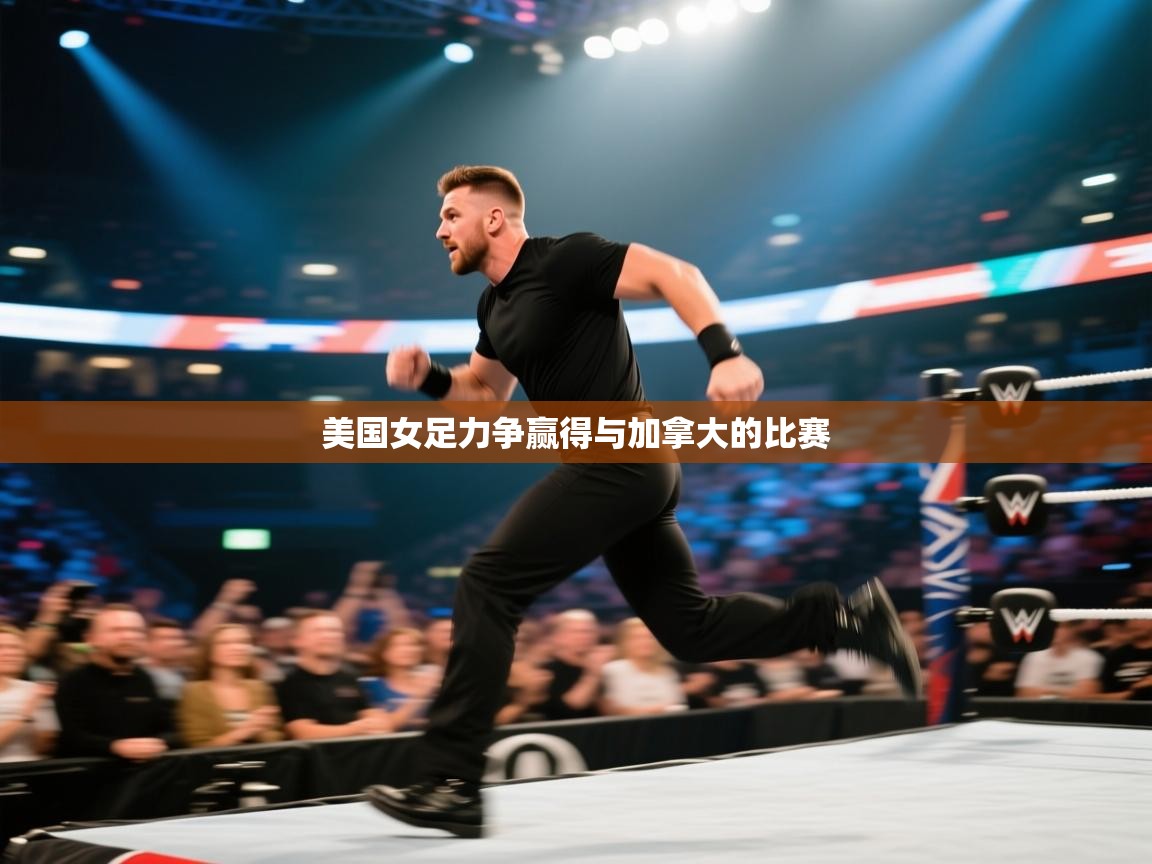 美国女足力争赢得与加拿大的比赛  第2张