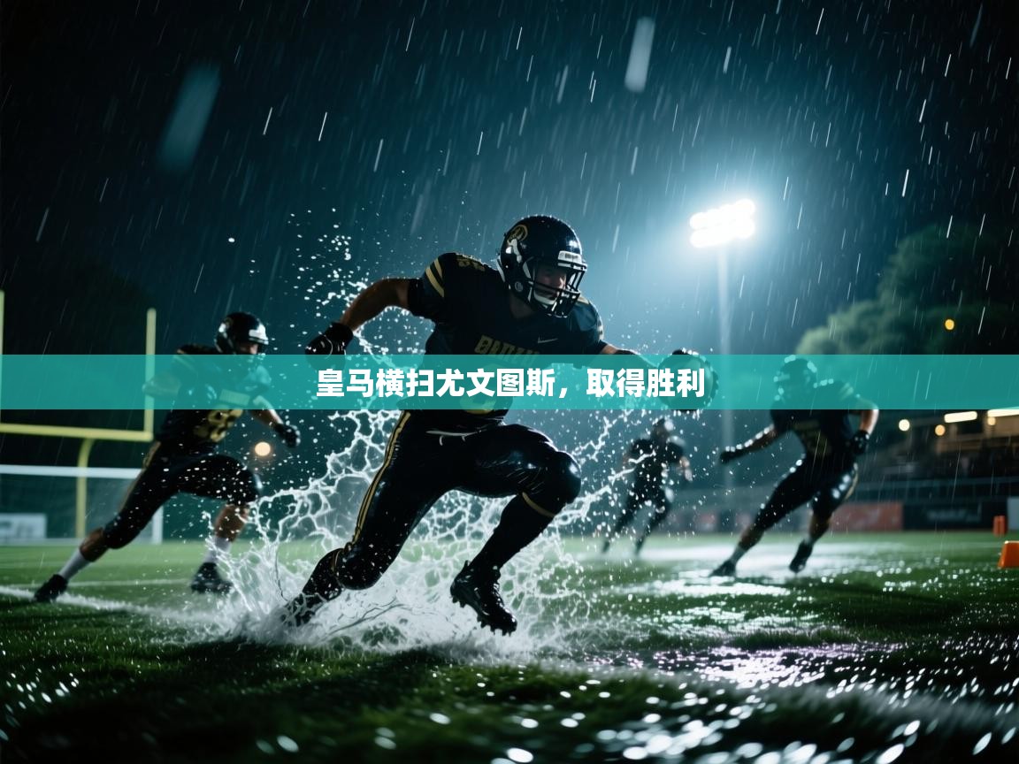 皇马横扫尤文图斯,取得胜利 第1张