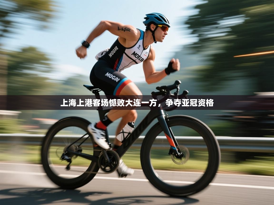 上海上港客场憾败大连一方，争夺亚冠资格