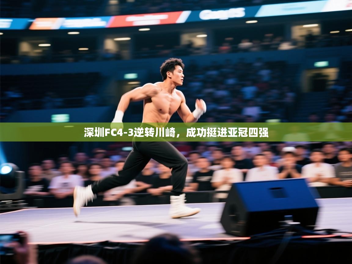 深圳FC4-3逆转川崎，成功挺进亚冠四强