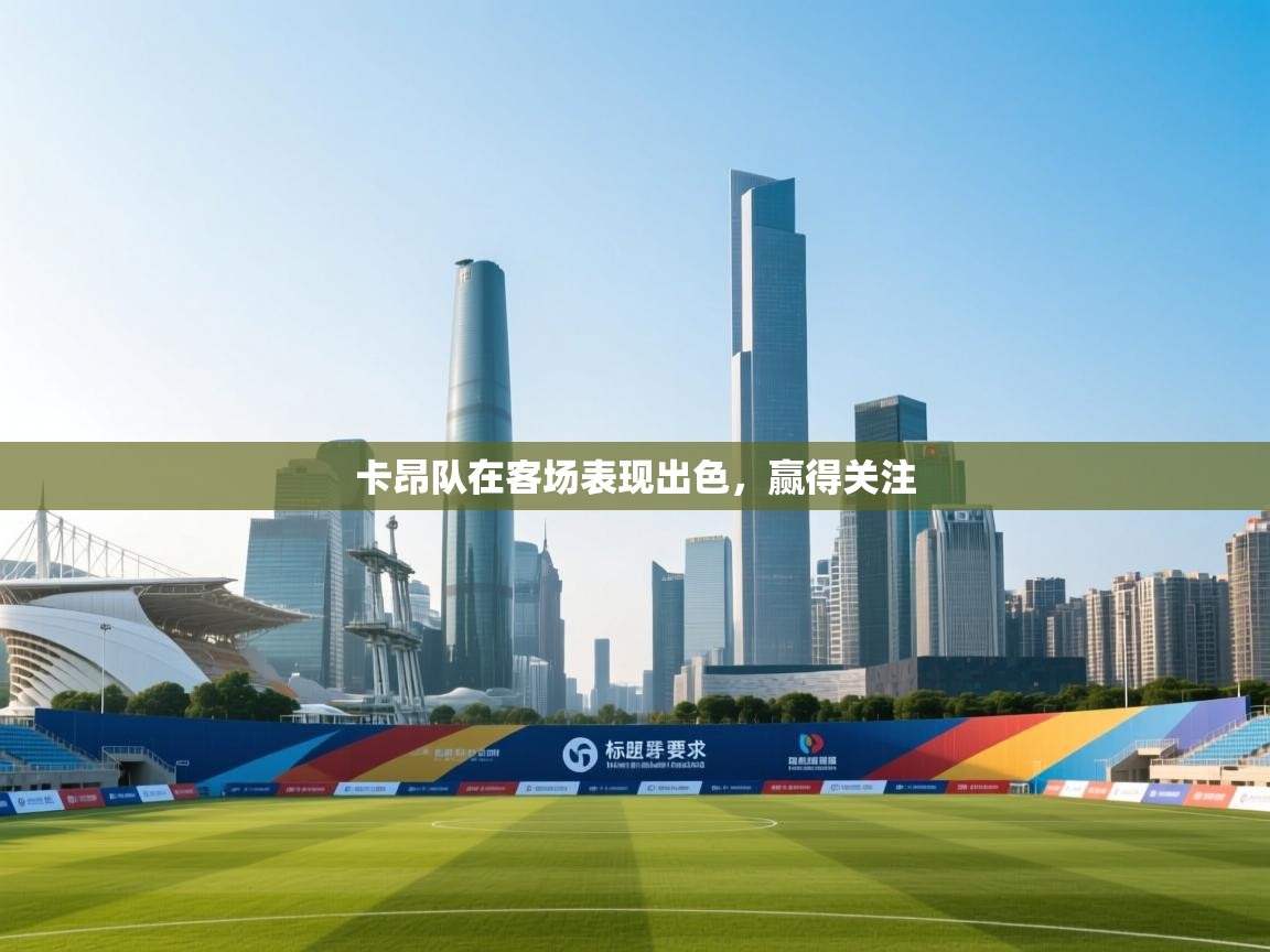 卡昂队在客场表现出色，赢得关注  第1张