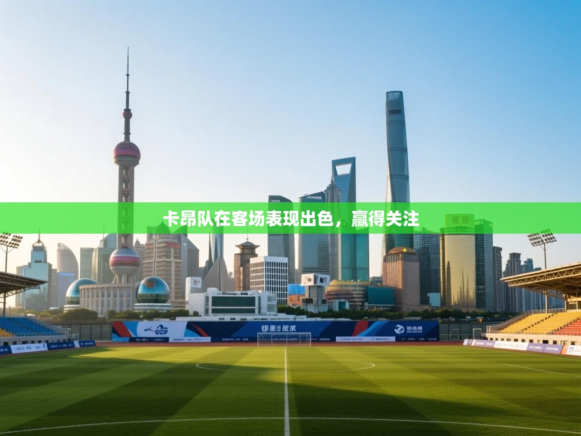 卡昂队在客场表现出色，赢得关注  第2张