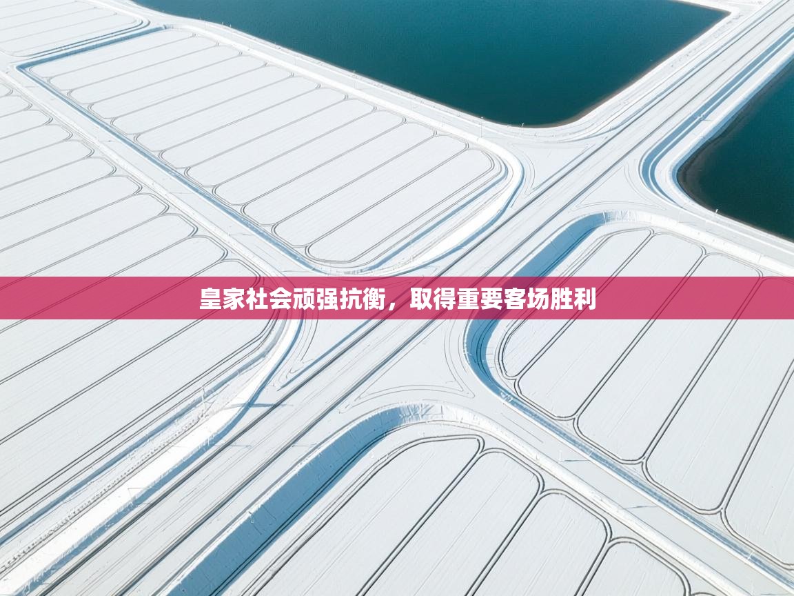 皇家社会顽强抗衡，取得重要客场胜利  第1张