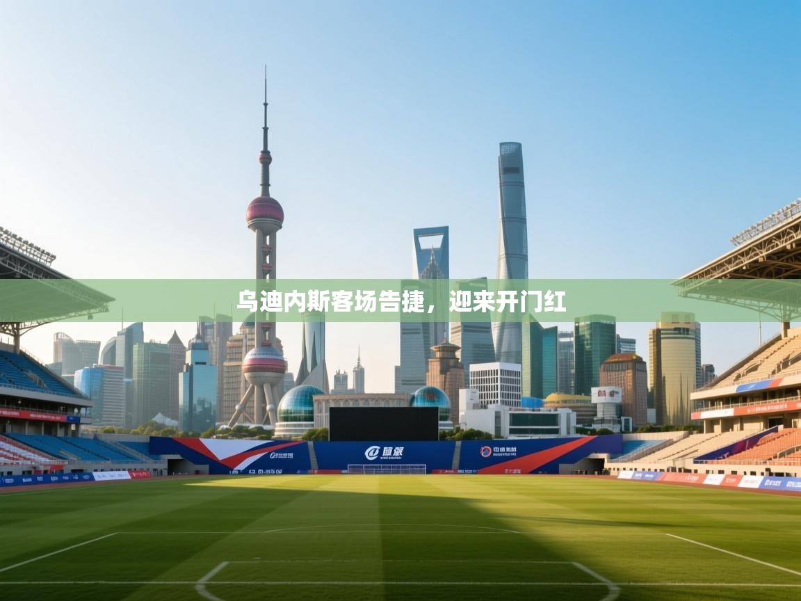 乌迪内斯客场告捷，迎来开门红  第1张