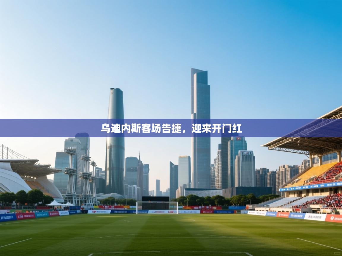 乌迪内斯客场告捷，迎来开门红  第2张