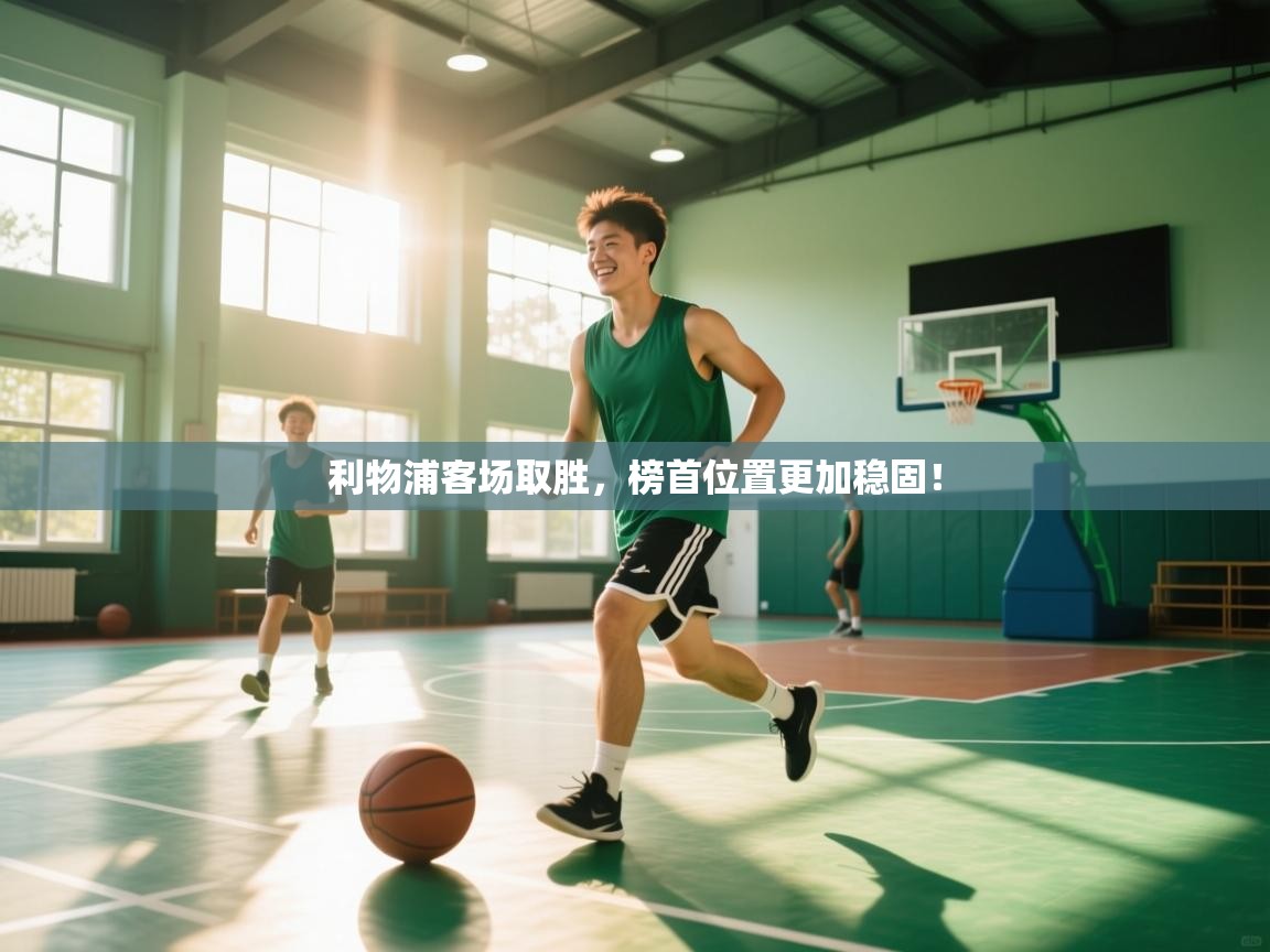 利物浦客场取胜，榜首位置更加稳固！  第2张