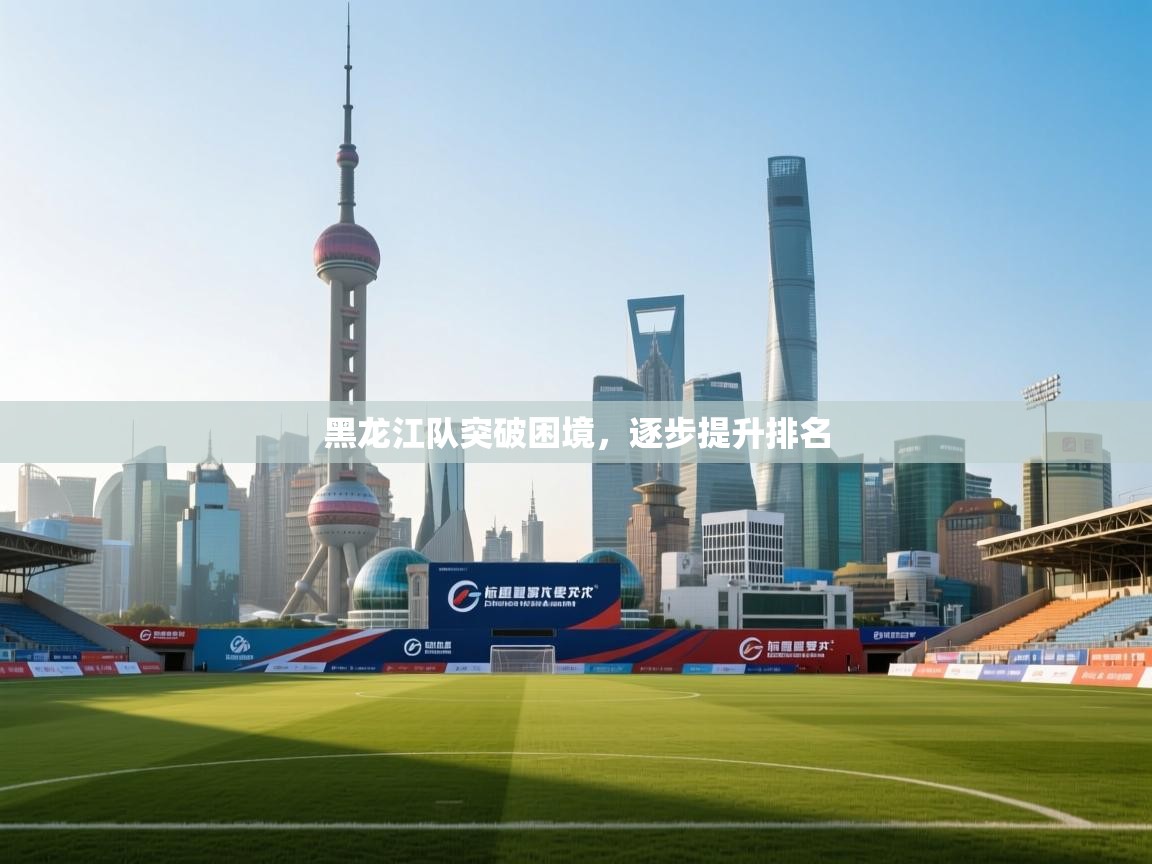 黑龙江队突破困境，逐步提升排名  第2张