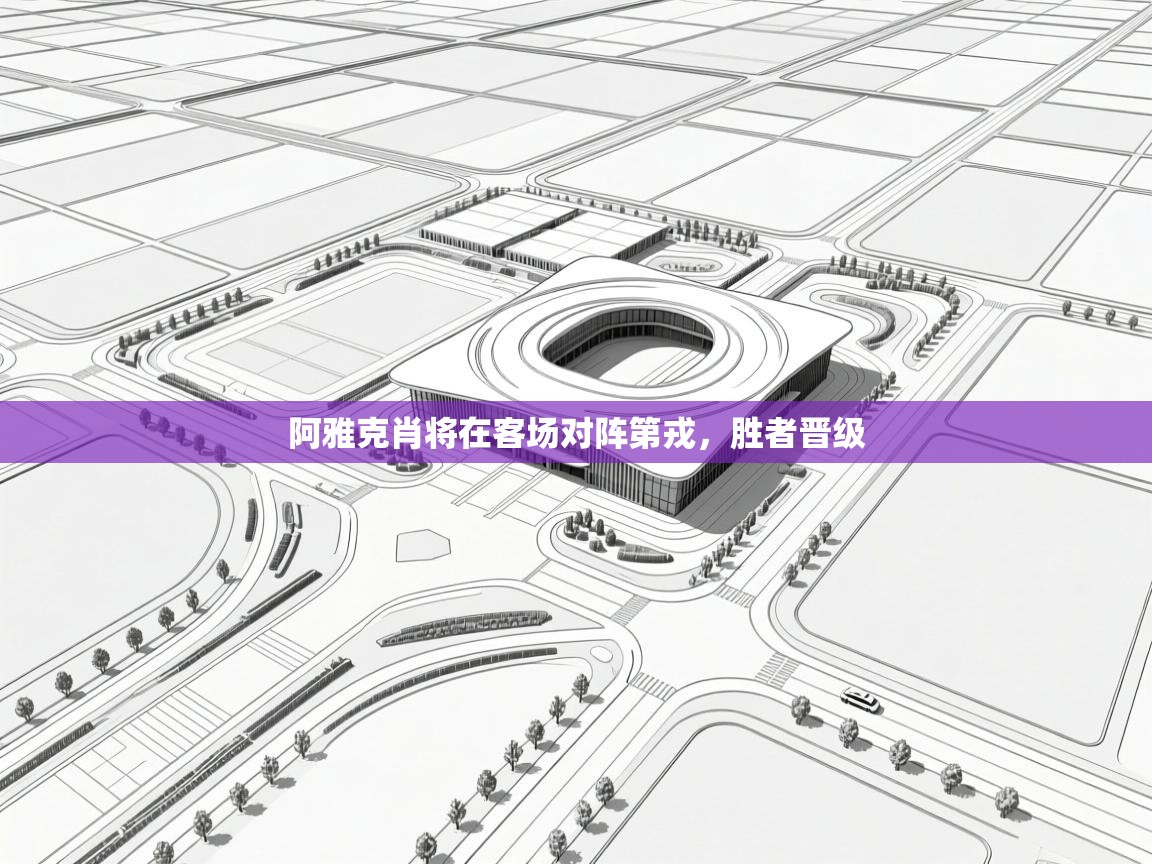 阿雅克肖将在客场对阵第戎，胜者晋级  第2张