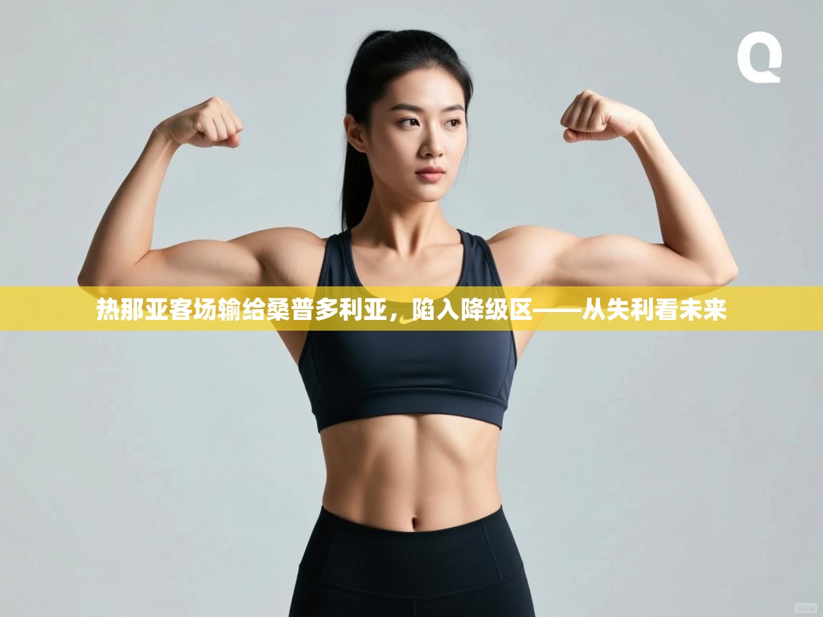 热那亚客场输给桑普多利亚，陷入降级区——从失利看未来