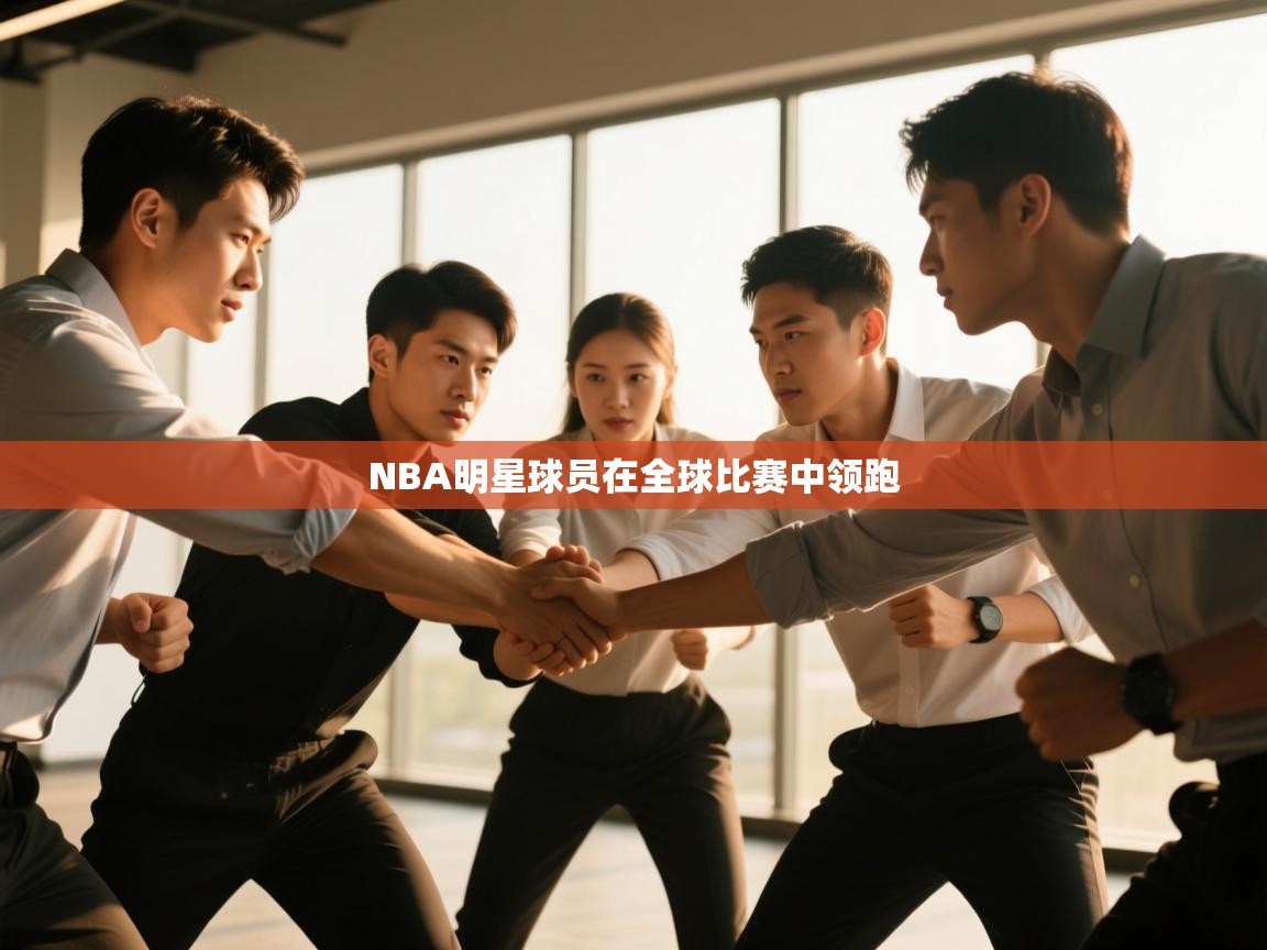 NBA明星球员在全球比赛中领跑  第1张