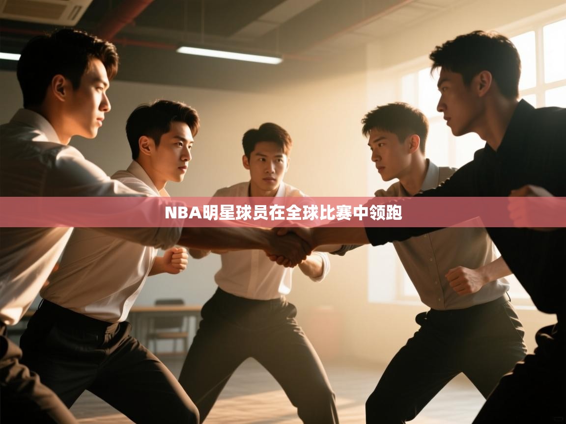 NBA明星球员在全球比赛中领跑  第2张